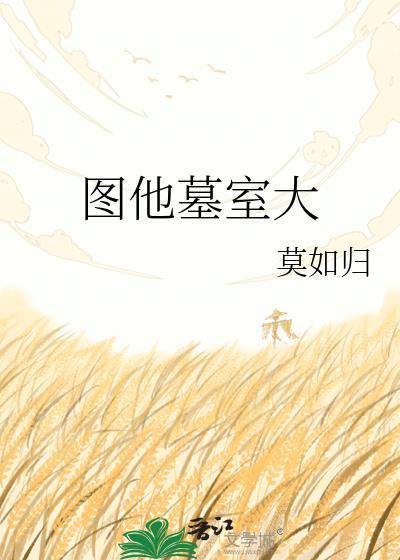 将他杀死在墓室文