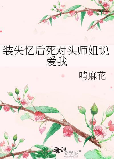 装失忆后我和霸总结婚了免费阅读