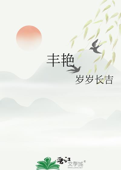 丰艳霞