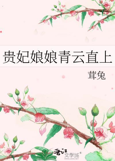 贵妃娘娘请上榻