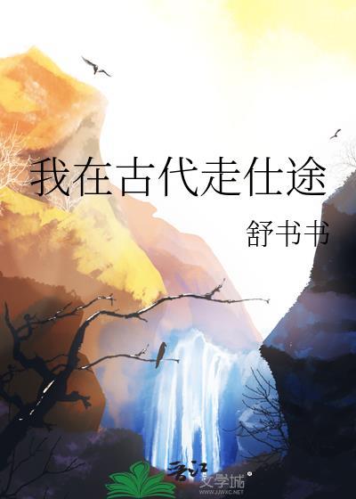 我在古代走仕途免费阅读