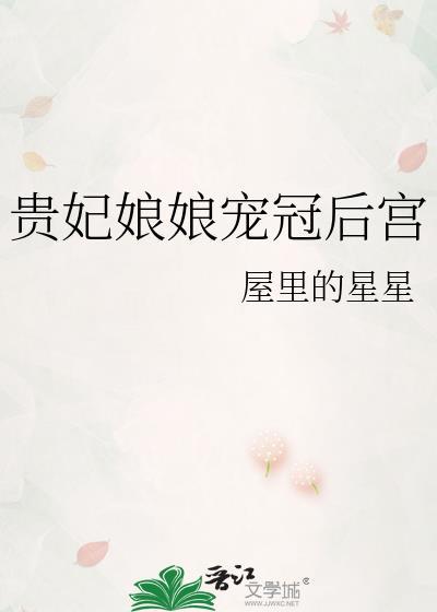 贵妃娘娘宠冠后宫百度txt