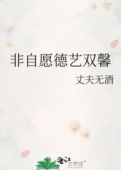 非自愿德艺双馨作者丈夫无酒