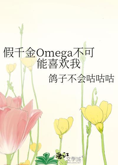假千金omega不可能喜欢我免费