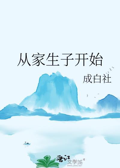 从家生子开始(科举)成