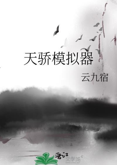 天骄模拟器by云九宿笔趣阁