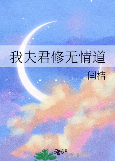 我夫君修无情道晋江