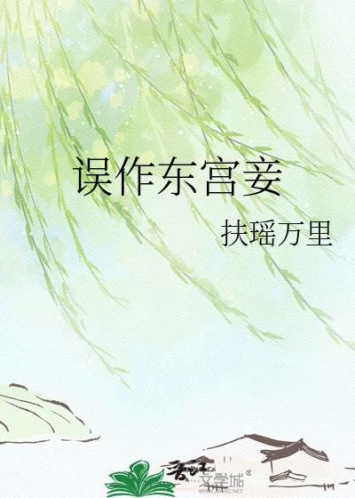 误作东宫妾 扶摇万里免费阅读