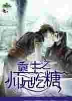 重生之师兄快到碗里来
