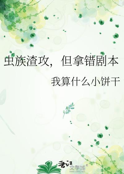 虫族之渣攻人设崩了