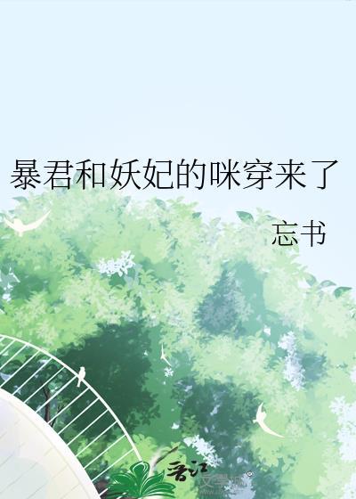 暴君和妖妃的咪穿来了最新章节更新时间