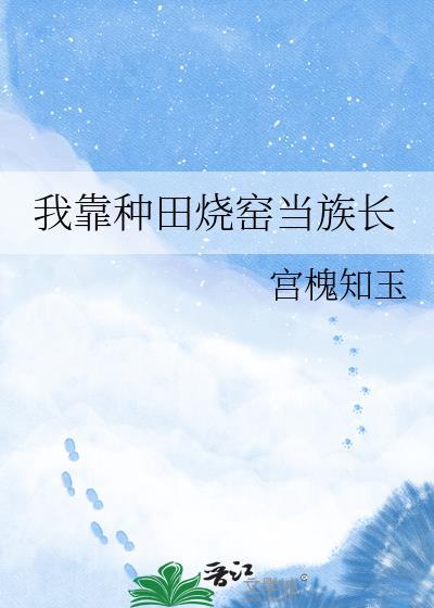 我靠种田火爆