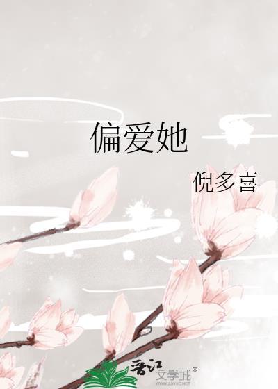 偏爱她成瘾