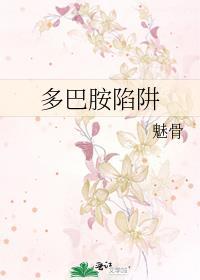 多巴胺陷阱大脑成瘾的底层逻辑