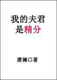 我的夫君是精分by晋江
