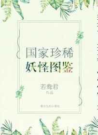 国家珍稀妖物图鉴笔趣阁