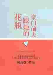 花瓶和她的豪门前男友37