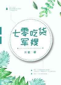 七零吃货军嫂22