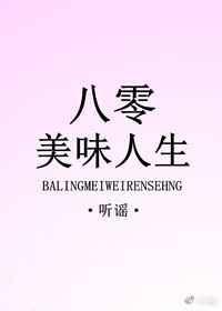 八零美味人生章节目录