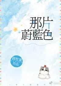 那片蔚蓝色txt百度