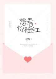 想看你脸红无错版