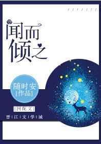 闻而倾之全文阅读