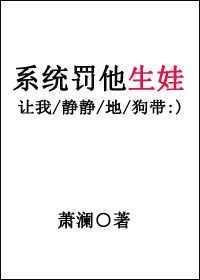 系统罚他生娃完结