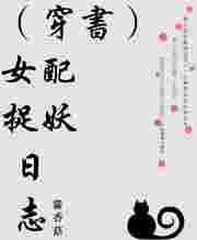 女配捉妖日志 藿香菇