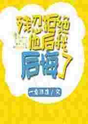 残忍拒绝他后我后悔了广播剧