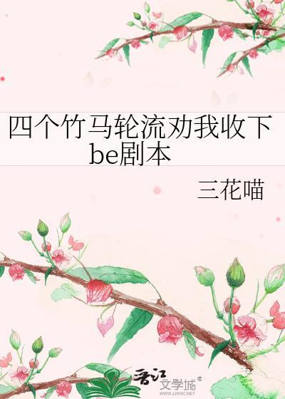 四个竹马一个女主的短剧