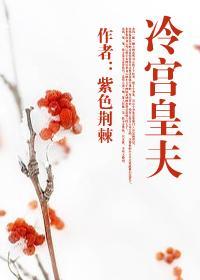 冷宫皇夫by紫色荆棘