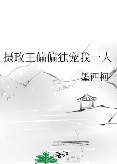 摄政王偏偏独宠我一人墨西柯txt