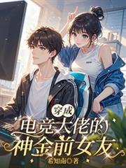 穿成电竞大神野生闺蜜