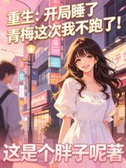 开局睡了女神