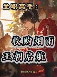 王朝启航免费观看