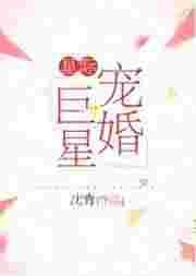 星际美食豪门宠婚