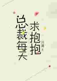 总裁每天求抱抱男主是处吗
