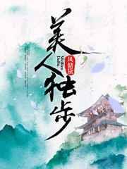 美人独步风储黛免费阅读