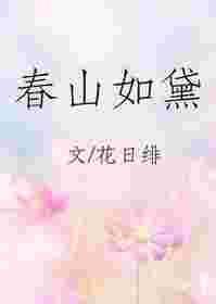 春山如黛图片