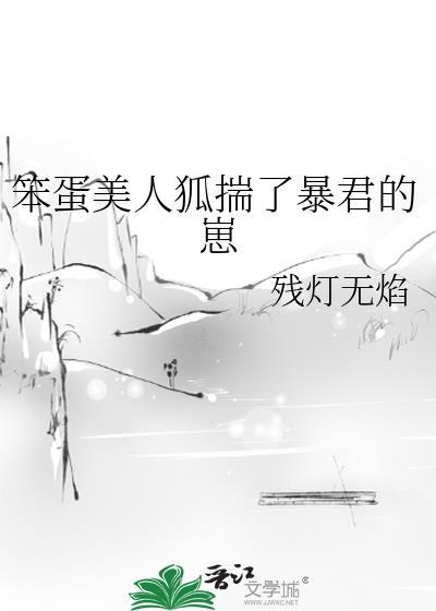 笨蛋美人狐揣了暴君的崽 免费阅读