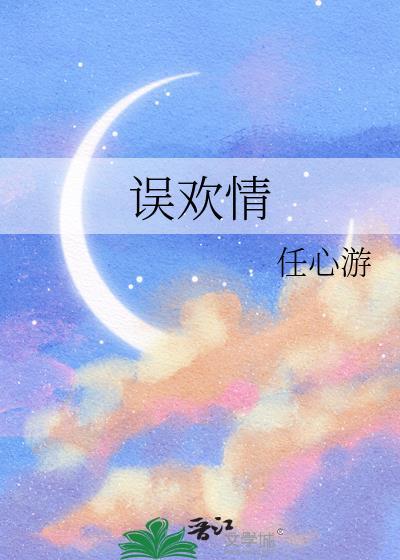 误欢情by任心游免费阅读笔趣阁