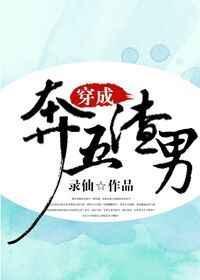 穿成渣男后[女穿男