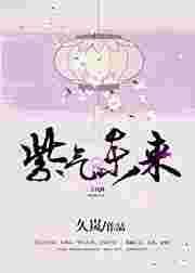 紫气东来是出自哪首诗