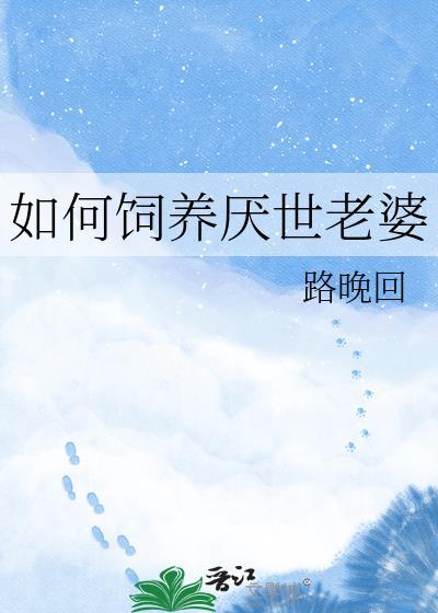 如何饲养厌世老婆番外