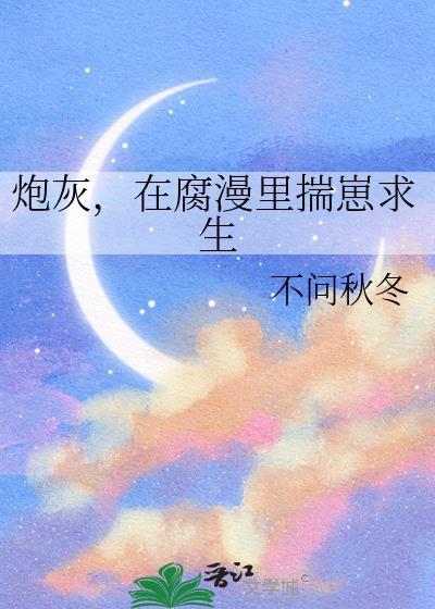 在炮灰的边缘反复横跳免费阅读