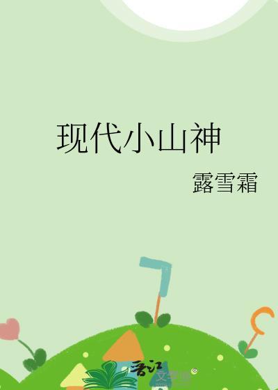 现代小山神txt免费阅读