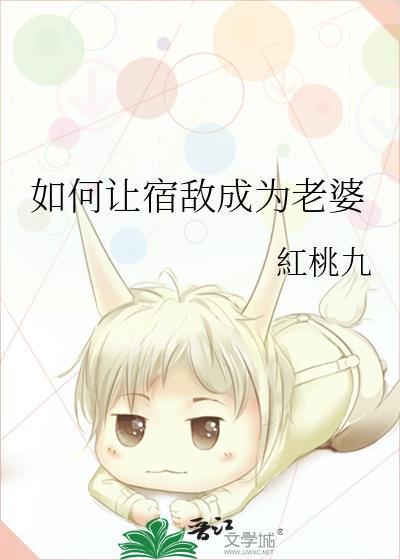 如何让宿敌成为老婆by桃红力