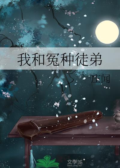我和我的冤种兄弟