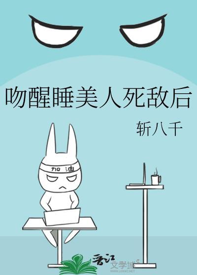 吻醒睡美人慕吱