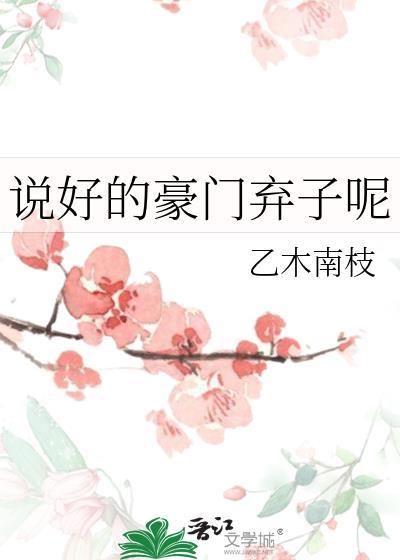 说好的豪门渣受呢